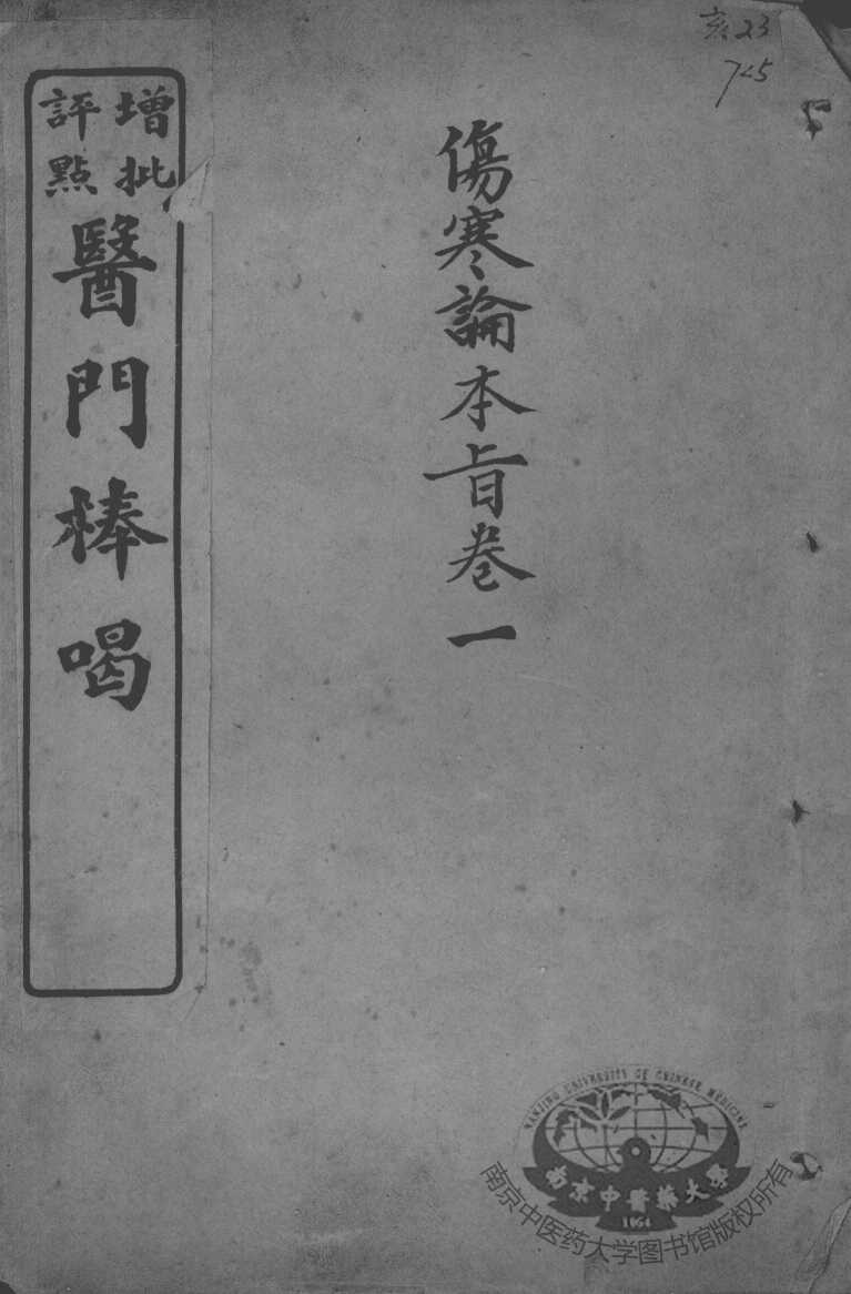 医门棒喝  伤寒论本旨  卷1